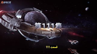 انیمه ستاره بلعیده شده Swallowed Star قسمت 111 ( فصل 4 قسمت 26)