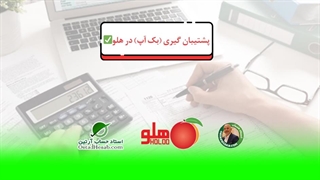 نحوه پشتیبان گیری (بک آپ) در هلو✅