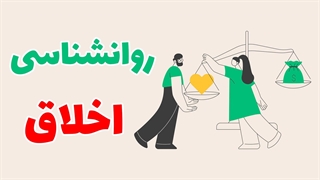 چرا انسان‌ها اخلاقی عمل می‌کنند؟