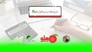 خرج چک در هلو✅