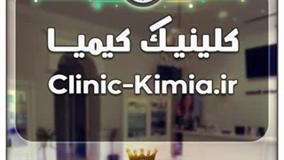 کلینیک کیمیا / با قیمت و شرایط بسیارعالی به فروش گذاشته شد