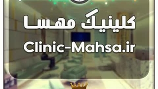کلینیک مهسا / با قیمت و شرایط بسیارعالی به فروش گذاشته شد