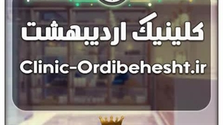 کلینیک اردیبهشت / با قیمت و شرایط بسیارعالی به فروش گذاشته شد