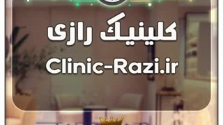 کلینیک رازی / با قیمت و شرایط بسیارعالی به فروش گذاشته شد