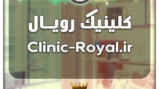 کلینیک رویال / با قیمت و شرایط بسیارعالی به فروش گذاشته شد