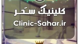 کلینیک سحر / با قیمت و شرایط بسیارعالی به فروش گذاشته شد