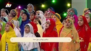 نماهنگ السلام علیک یا رسول الله - گروه سرود آفاق لرستان - برنامه محفل 1402