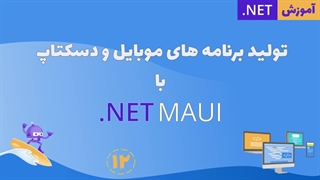 تولید برنامه های موبایل و دسکتاپ با ‎.NET MAUI - قسمت 12