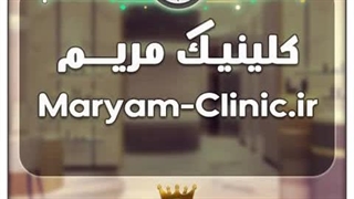 کلینیک مریم / با قیمت و شرایط بسیارعالی به فروش گذاشته شد
