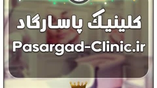 کلینیک پاسارگاد / با قیمت و شرایط بسیارعالی به فروش گذاشته شد