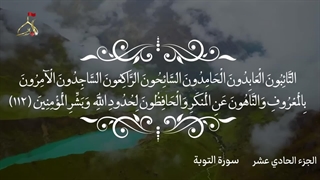 تلاوت قرآن کریم/جزء یازدهم