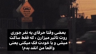 مواظب حرفی که میزنید باشید..!