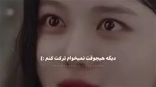 دیگه  نمیخوام ترکت کنم:)