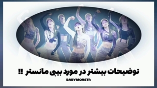 من ‍برگشتم :» ‍اطلاعات ‍بیشتر ‍در ‍رابطه ‍با ‍بیبی ‍مانستر !!