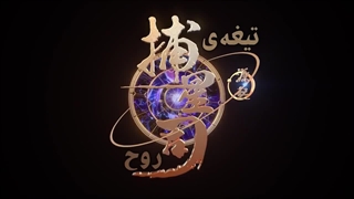 انیمه تیغه روح (Blader Soul (Bu Xing Si قسمت 3 زیرنویس فارسی چسبیده