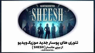 تئوری ‍های ‍پوستر ‍جدید ‍موزیک ‍ویدیو ( SHEESH ) ‍از ‍بیبی ‍مانستر