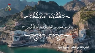 تلاوت قرآن کریم/جزء دوازدهم