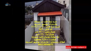 خرید ویلا فلت در نوشهر