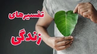 روزی که معنای زندگی را فهمیدم