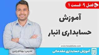 آموزش حسابداری | فصل 9 قسمت 1 | آموزش حسابداری انبار
