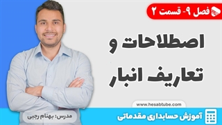 آموزش حسابداری | فصل 9 قسمت 2 | تعاریف و اصطلاحات حسابداری انبار