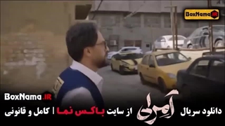دانلود قسمت اول سریال آمرلی