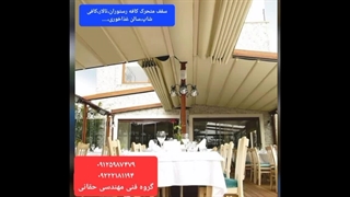 سقف متحرک حیاط رستوران،سقف برقی کافه رستوران