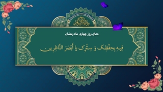 Daily Prayers During Ramadan Day (4) | دعای مخصوص ماه رمضان روز (4)