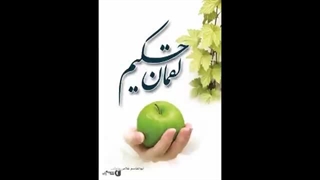 پند کانی لقمانی حکیم عصب‌کشی