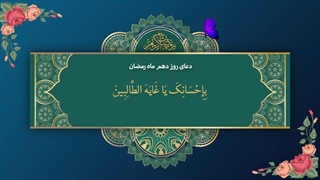 Daily Prayers During Ramadan Day (10) | دعای مخصوص ماه رمضان روز (10)