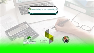 گزارشات سود و زیان در نرم افزار سپیدار✅