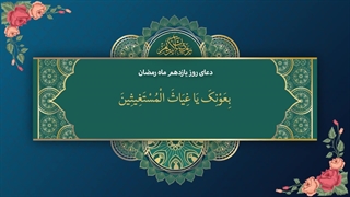 Daily Prayers During Ramadan Day (11) | دعای مخصوص ماه رمضان روز (11)