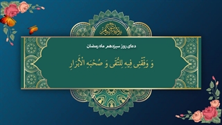 Daily Prayers During Ramadan Day (13) | دعای مخصوص ماه رمضان روز (13)