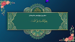 Daily Prayers During Ramadan Day (14) | دعای مخصوص ماه رمضان روز (14)