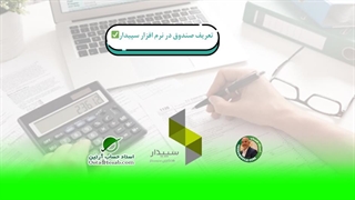 تعریف صندوق در نرم افزار سپیدار✅
