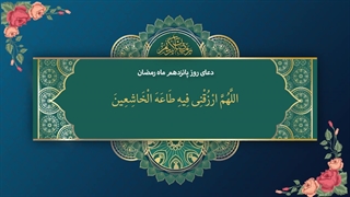 Daily Prayers During Ramadan Day (15) | دعای مخصوص ماه رمضان روز (15)