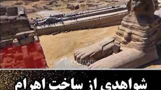 شواهدی مبنی بر ساخت اهرام مصر توسط فرازمینی ها...(از کانالِ:ورای زمین)