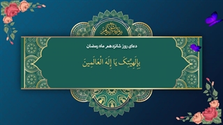 Daily Prayers During Ramadan Day (16) | دعای مخصوص ماه رمضان روز (16)