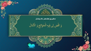 Daily Prayers During Ramadan Day (17) | دعای مخصوص ماه رمضان روز (17)