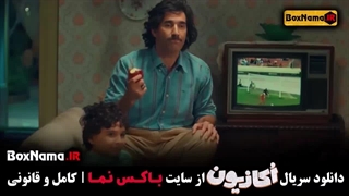 اکازیون قسمت اول هادی کاظمی - سمانه پاکدل - نیکخواه