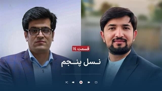 پنځم نسل-په هېوادکې دننه سیاسی اصلاح ته هیلې؛اهمیت،امکان او پر وړاندې یې خنډونه-ارشاد احمد احرار سره