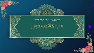 Daily Prayers During Ramadan Day (28) | دعای مخصوص ماه رمضان روز (28)