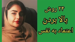 24 روش بالا بردن اعتماد به‌ نفس