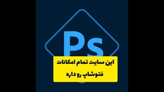 معرفی سایت جایگزین برنامه فتوشاپ