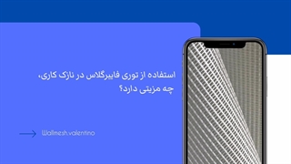 استفاده از توری فایبرگلاس در نازک کاری