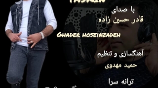 دانلود آهنگ تسکین از قادر حسین زاده | Ghader Hoseinzade - Taskin برداشتن خال