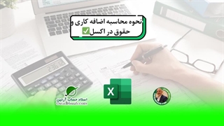 نحوه محاسبه اضافه کاری و حقوق در اکسل✅