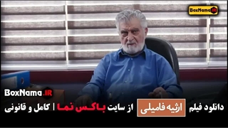 تماشا فیلم سینمایی کمدی ارثیه فامیلی (طنز جدید ایرانی)