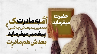 پند | نیکی به مادر (توصیه‌های اخلاقی در بیانات حضرت آیت‌الله خامنه‌ای)