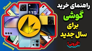راهنمای خرید گوشی برای سال 1403❌